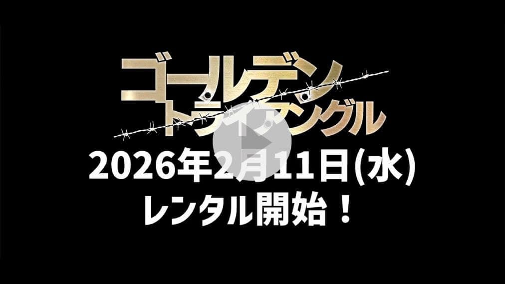 ゴールデン・トライアングル 紹介動画