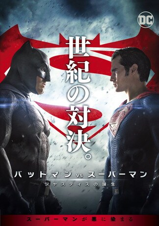 バットマン vs スーパーマン ジャスティスの誕生 DVDのパッケージ