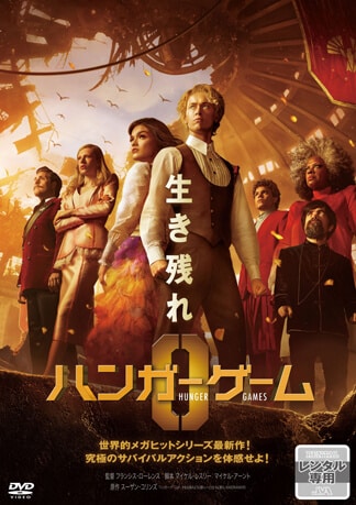 ハンガー・ゲーム０ DVDのパッケージ
