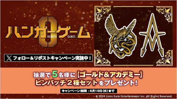 ハンガー・ゲーム０ リポストキャンペーン