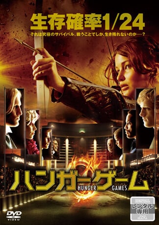 ハンガー・ゲーム DVDのパッケージ