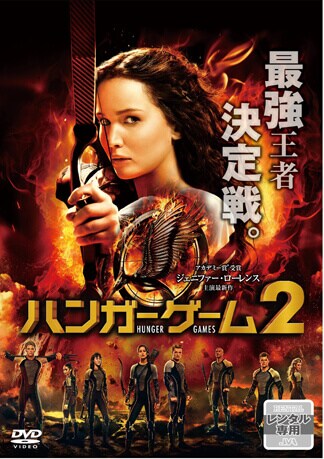 ハンガー・ゲーム2 DVDのパッケージ