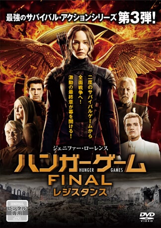 ハンガー・ゲーム FINAL：レジスタンス DVDのパッケージ