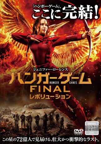 ハンガー・ゲーム FINAL：レボリューション DVDのパッケージ