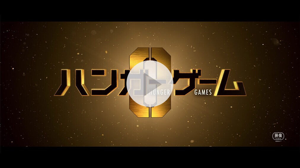 ハンガー・ゲーム０ 紹介動画