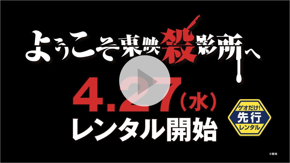 ようこそ東映殺影所へ 紹介動画