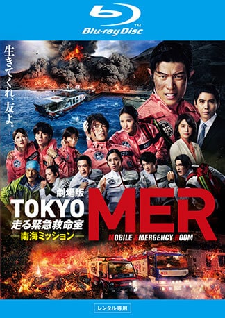 劇場版『TOKYO MER～走る緊急救命室～南海ミッション』 Blu-rayのパッケージ