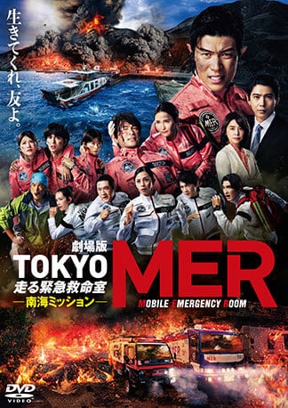劇場版『TOKYO MER～走る緊急救命室～南海ミッション』 DVDのパッケージ