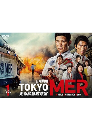 TOKYO MER～走る緊急救命室～ DVDのパッケージ
