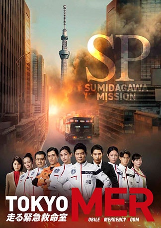 TOKYO MER～隅田川ミッション～ DVDのパッケージ