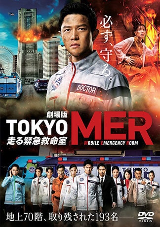 劇場版『TOKYO MER 走る緊急救命室』 DVDのパッケージ