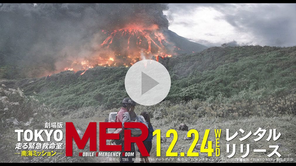 劇場版『TOKYO MER～走る緊急救命室～南海ミッション』 紹介動画