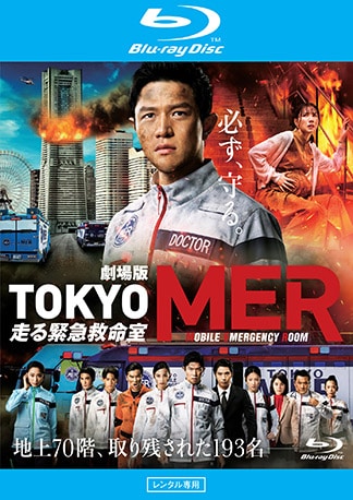 ゲオ店舗情報｜劇場版『TOKYO MER～走る緊急救命室～』特集