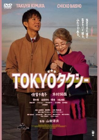 TOKYOタクシー DVDのパッケージ
