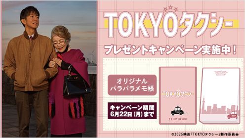 TOKYOタクシー プレゼントキャンペーン