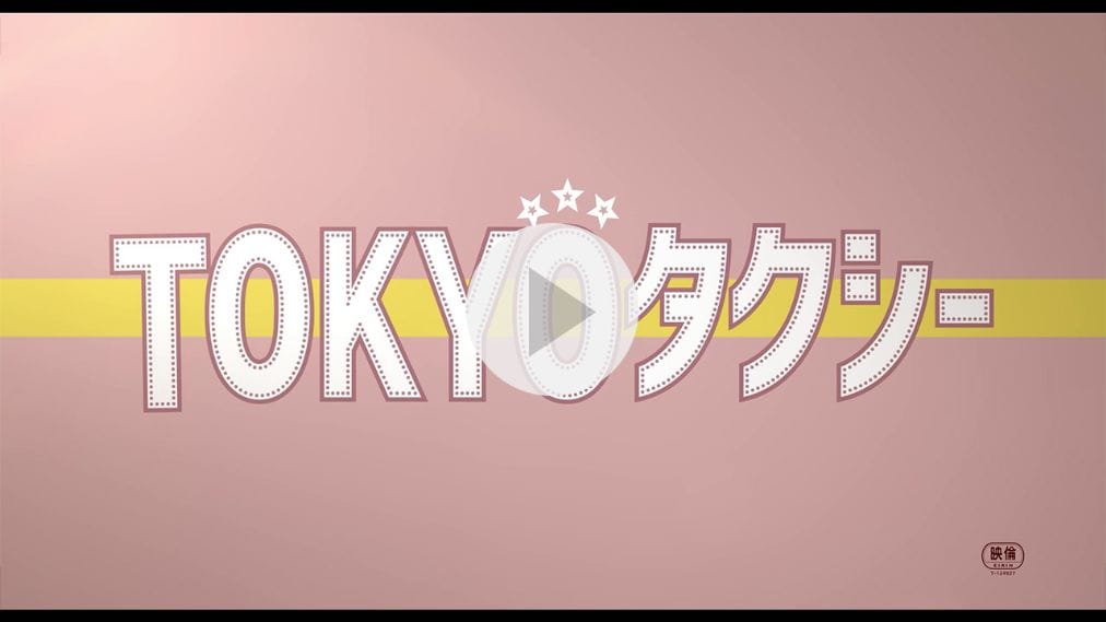 TOKYOタクシー 紹介動画