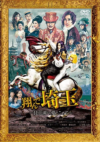 翔んで埼玉 ～琵琶湖より愛をこめて～ DVDのパッケージ