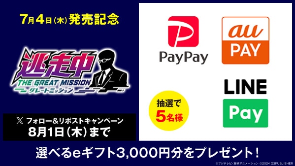 逃走中 グレートミッション リポストキャンペーン