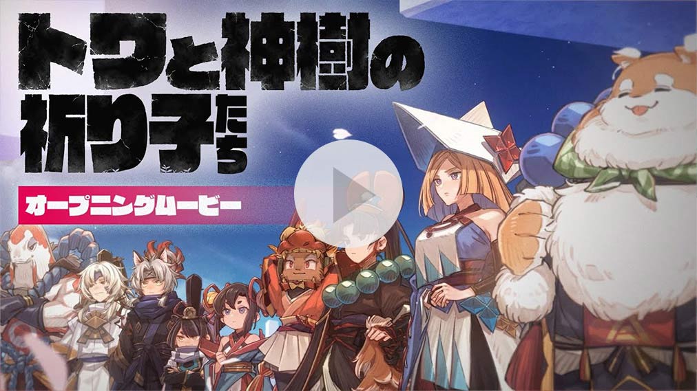 『トワと神樹の祈り子たち予約受付中 紹介動画