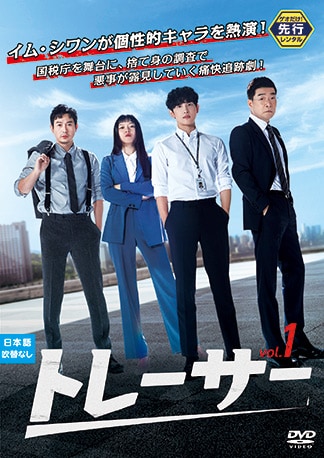 トレーサー DVDのパッケージ