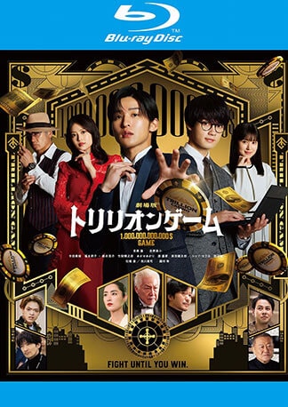 劇場版『トリリオンゲーム』 Blu-rayのパッケージ