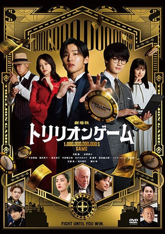 劇場版『トリリオンゲーム』 DVDのパッケージ