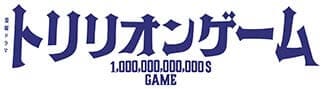 トリリオンゲーム DVDのパッケージ