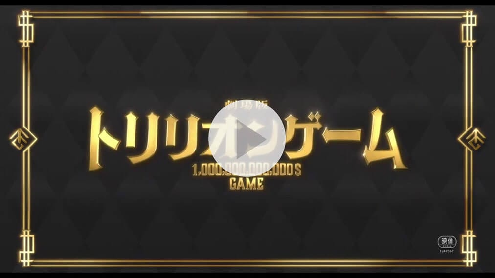 劇場版『トリリオンゲーム』 紹介動画