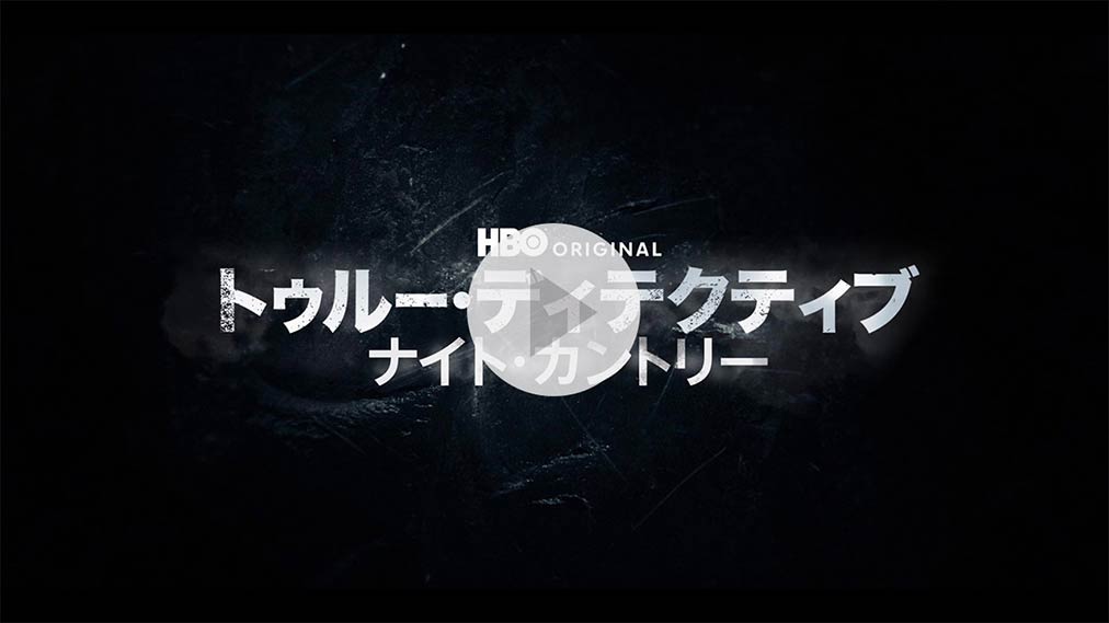 トゥルー・ディテクティブ ナイト・カントリー 紹介動画