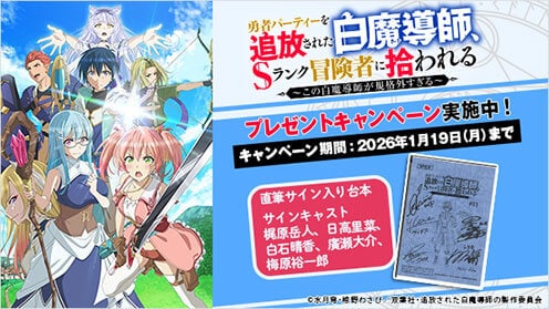 勇者パーティーを追放された白魔導師、Sランク冒険者に拾われる ～この白魔導師が規格外すぎる～ プレゼントキャンペーン