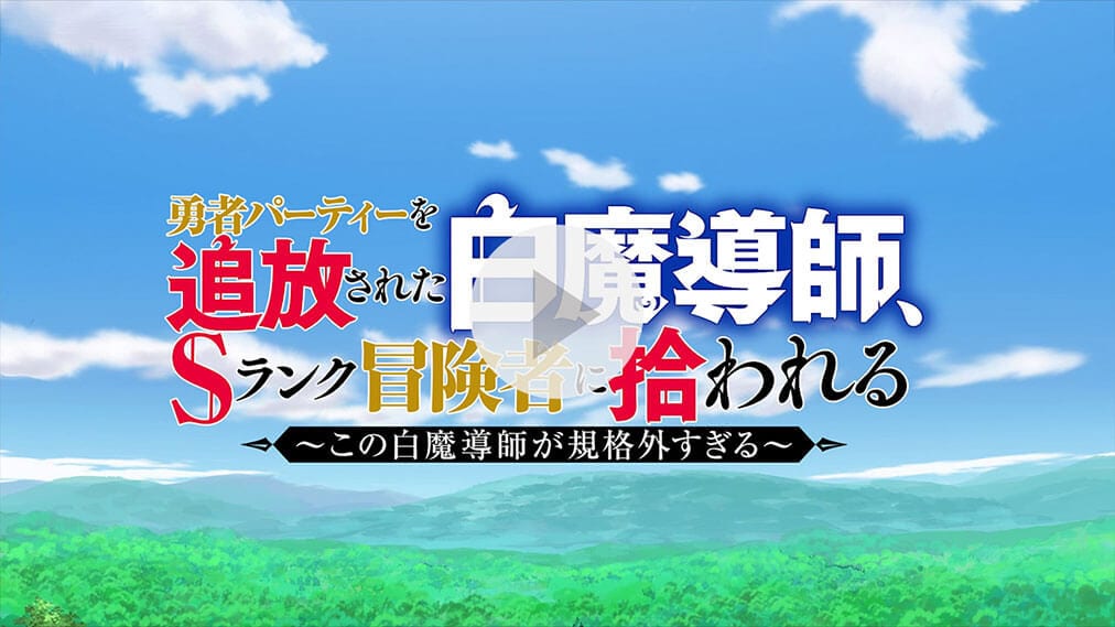勇者パーティーを追放された白魔導師、Sランク冒険者に拾われる ～この白魔導師が規格外すぎる～ 紹介動画