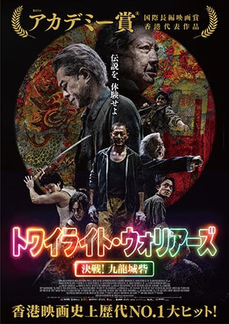 トワイライト・ウォリアーズ 決戦！九龍城砦 DVDのパッケージ