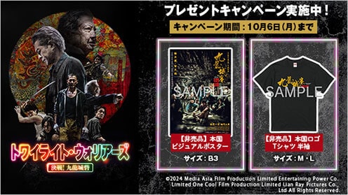 トワイライト・ウォリアーズ 決戦！九龍城砦 プレゼントキャンペーン
