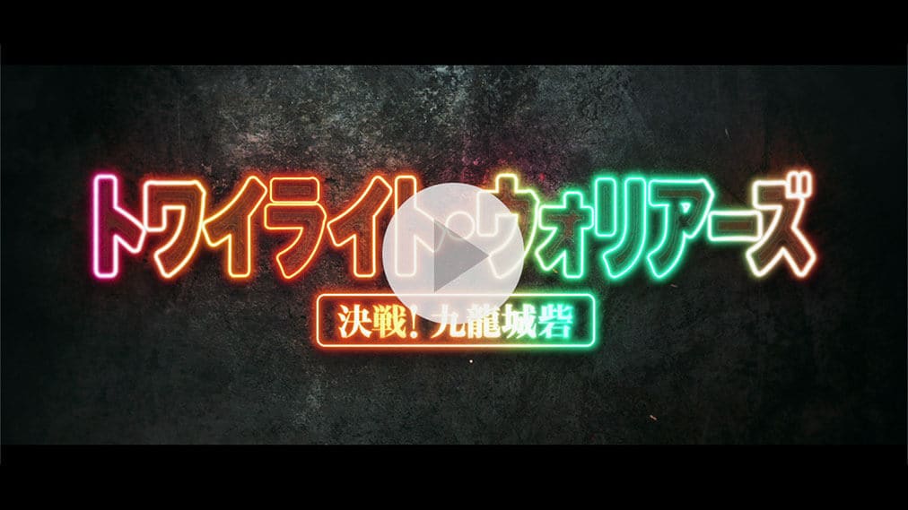 トワイライト・ウォリアーズ 決戦！九龍城砦 紹介動画