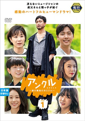 アンクル ～僕の最高のおじさん～	 DVDのパッケージ