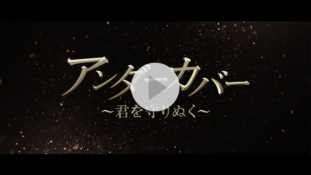 アンダーカバー ～君を守りぬく～ 紹介動画