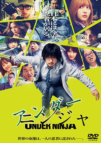 アンダーニンジャ DVDのパッケージ