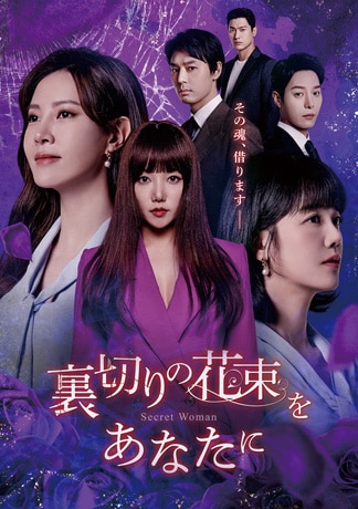 裏切りの花束をあなたに DVDのパッケージ