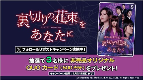 裏切りの花束をあなたに リポストキャンペーン