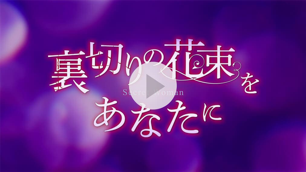裏切りの花束をあなたに 紹介動画
