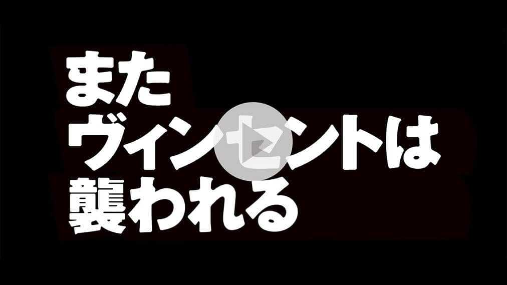 またヴィンセントは襲われる 紹介動画