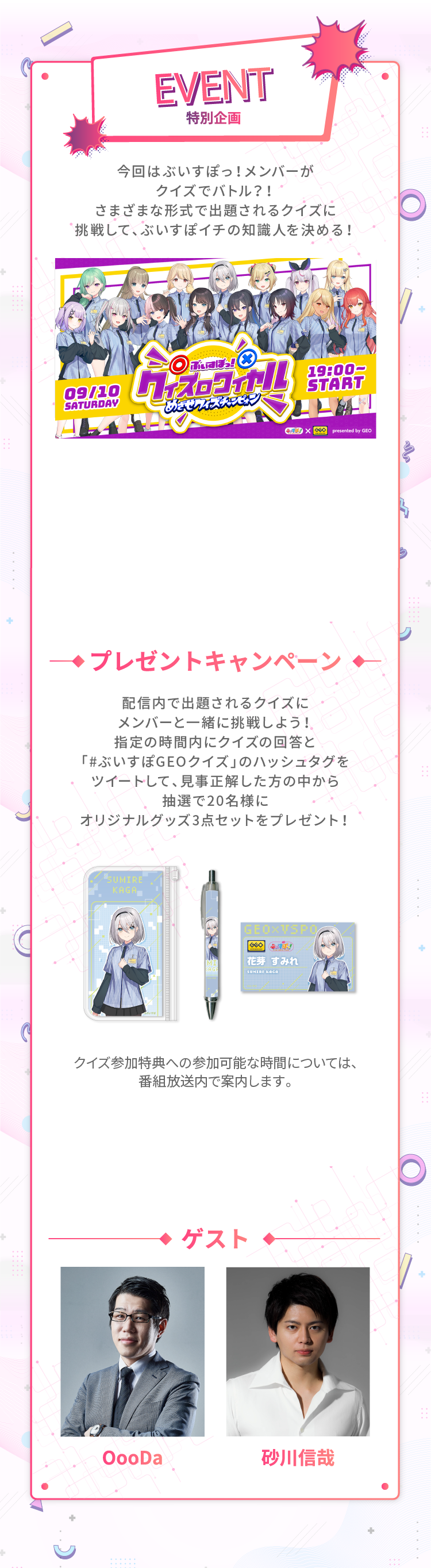 ぶいすぽっ！×ゲオ』タイアップキャンペーン