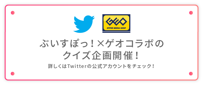 ぶいすぽっ！×ゲオ』タイアップキャンペーン