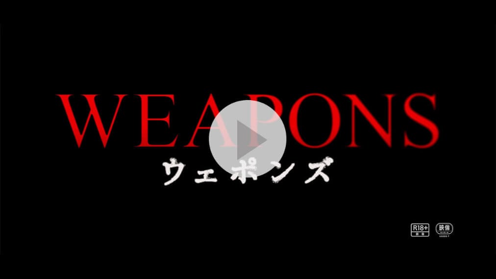 WEAPONS／ウェポンズ 紹介動画