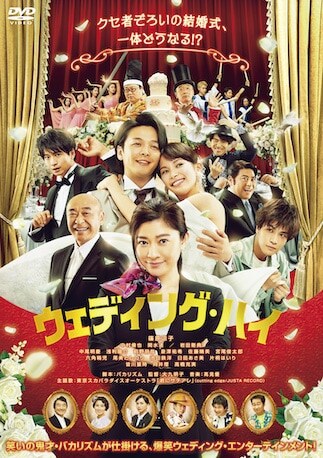ウェディング・ハイ DVDのパッケージ