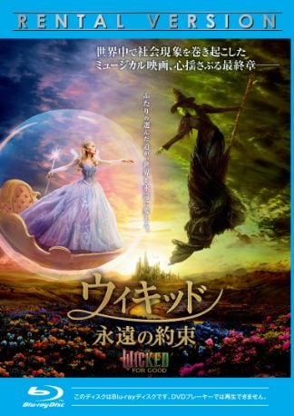 ウィキッド 永遠の約束 Blu-rayのパッケージ
