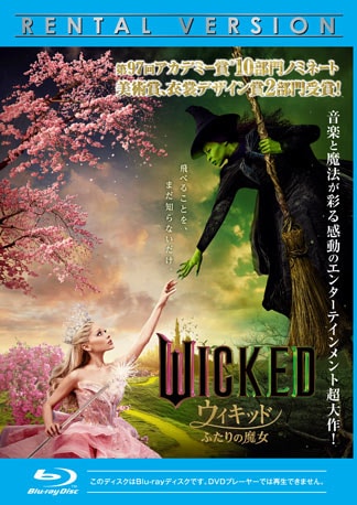 ウィキッド ふたりの魔女 Blu-rayのパッケージ