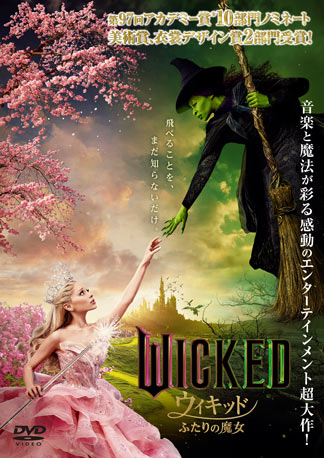 ウィキッド ふたりの魔女 DVDのパッケージ