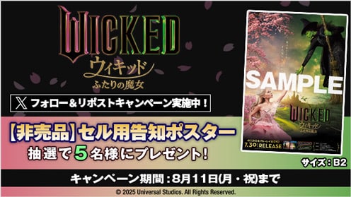 ウィキッド ふたりの魔女 リポストキャンペーン