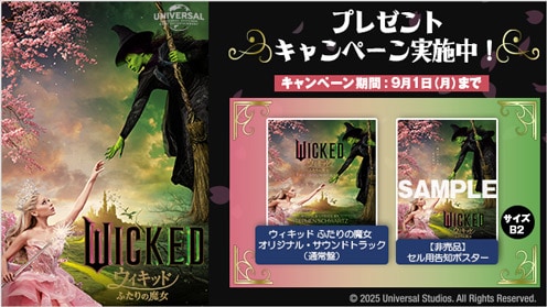 ウィキッド ふたりの魔女 プレゼントキャンペーン